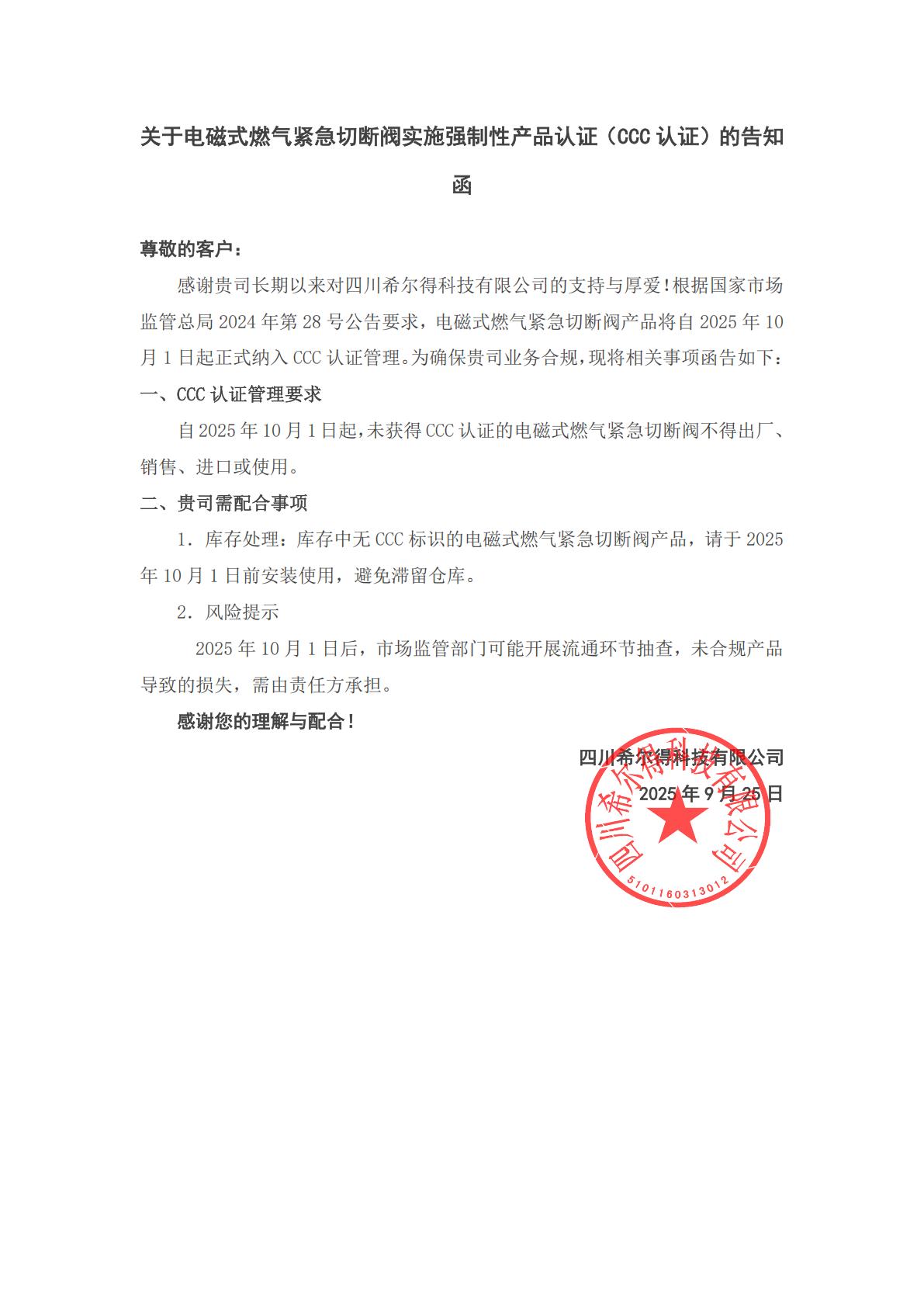 關(guān)于電磁式燃?xì)饩o急切斷閥實(shí)施強(qiáng)制性產(chǎn)品認(rèn)證(CCC認(rèn)證)的告知函